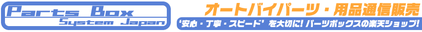 バイクパーツ通販専門店　★安心・丁寧・スピードを大切に厳選された良品をお届けしております★