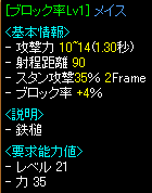 ブロック率ｌｖ1メイス