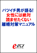 バツイチ男が語る