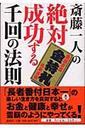 斎藤一人の絶対成功する千回の法則 ( 著者： 斎藤一人 / 講談社 | 出版社： 講談社 )