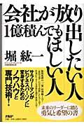 堀　紘一　著　会社が放り出したい人、1億積んでもほしい人