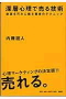 深層心理で売る技術