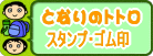 となりのトトロスタンプ・ゴム印