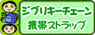 ジブリグッズ　携帯ストラップ　キーチェーン