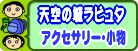 天空の城ラピュタグッズ　アクセサリー・小物