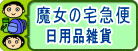 魔女の宅急便日用品雑貨