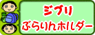 ジブリ　ぶらりんホルダー