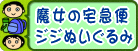 魔女の宅急便ジジぬいぐるみ