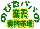 のびたパパの専門市場オープン！！楽天の専門市場が勢揃い