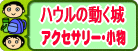 ハウルの動く城アクセサリー小物