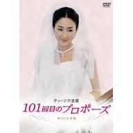 101回韓国版？