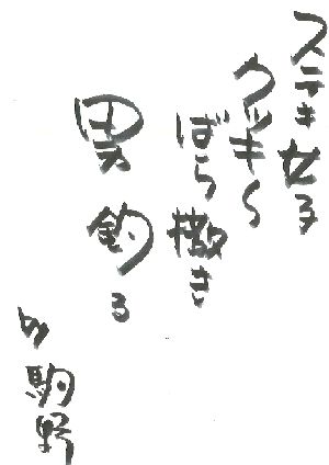 駒野の書パ～ト2