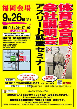 ９月２６日合同会社説明会ポスター 体育会学生就職支援サイト 体育会ナビ 社長日記 楽天ブログ