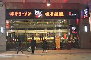 味千ラーメン２