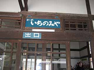加賀一の宮駅２