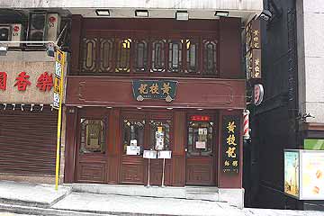 黄枝記粥麺店４