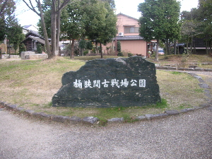 古戦場公園