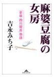 02.14 麻婆豆腐の女房