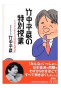 09.09 竹中平蔵の特別授業―きょうからあなたは「経済担当補佐官」