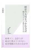 12.25 経営の大局をつかむ会計 健全な”ドンブリ勘定”のすすめ