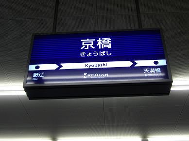 京阪京橋駅・駅名標