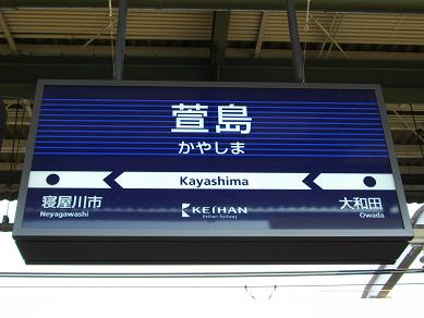 京阪萱島駅・駅名標