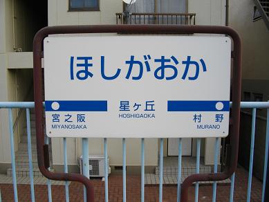 京阪星ケ丘駅