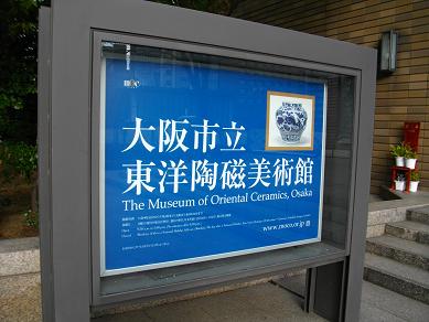 東洋陶磁美術館