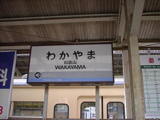 わかやま電鉄・和歌山駅