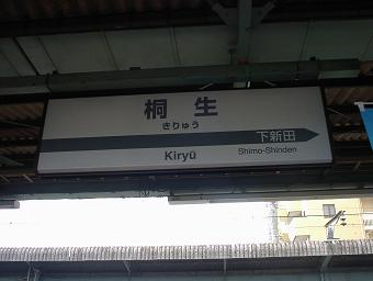 桐生駅の駅標（１番線用）