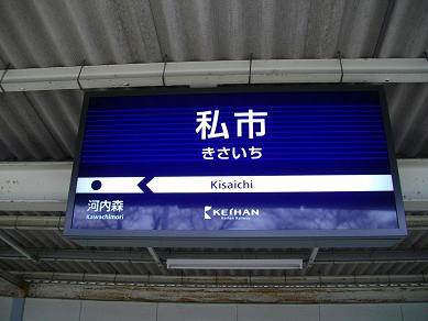 京阪私市駅