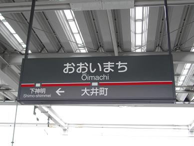 東急・大井町駅　駅名標