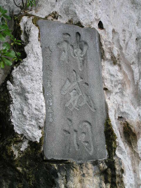 トンガ洞窟＝神威洞