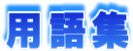 用語集