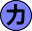 カ