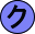 ク