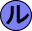 ル