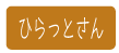 ひらっとさん