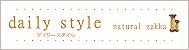 デイリースタイル