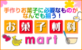 お菓子材料mart