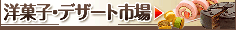 洋菓子・デザート市場