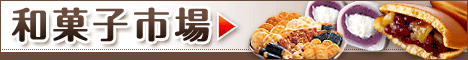 和菓子市場