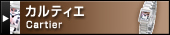 カルティエ（Cartier）