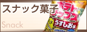 スナック菓子