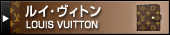 ルイ・ヴィトン（LOUIS VUITTON）