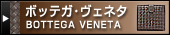 ボッテガ・ヴェネタ（BOTTEGA VENETA）