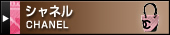 シャネル（CHANEL）