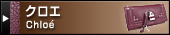 クロエ（Chloe）