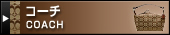 コーチ（COACH）