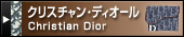 クリスチャン・ディオール（Christian Dior）